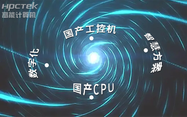 國產(chǎn)工控機應用潛力不斷被挖掘，行業(yè)迎來發(fā)展契機(圖1)