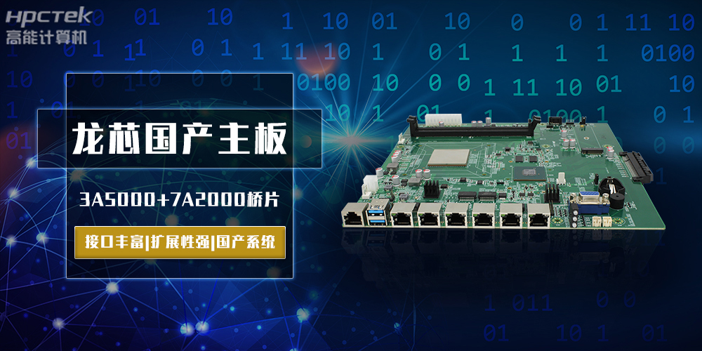 將自主進(jìn)行到底，龍芯3A5000國(guó)產(chǎn)主板跨越式突破！(圖2)