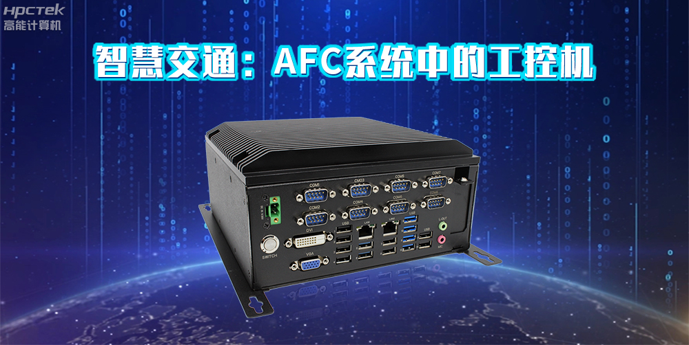 高能計(jì)算機(jī)AFC系統(tǒng)專用國產(chǎn)工控機(jī)硬件方案，讓科技縮短時(shí)間距離！(圖2)