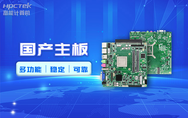 好主板背后的秘密，國產(chǎn)主板制造流程全解析?(圖2)