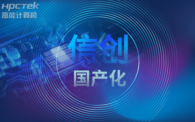 積極推進(jìn)國產(chǎn)化適配，國產(chǎn)主板賦能信創(chuàng)生態(tài)建設(shè)(圖1)