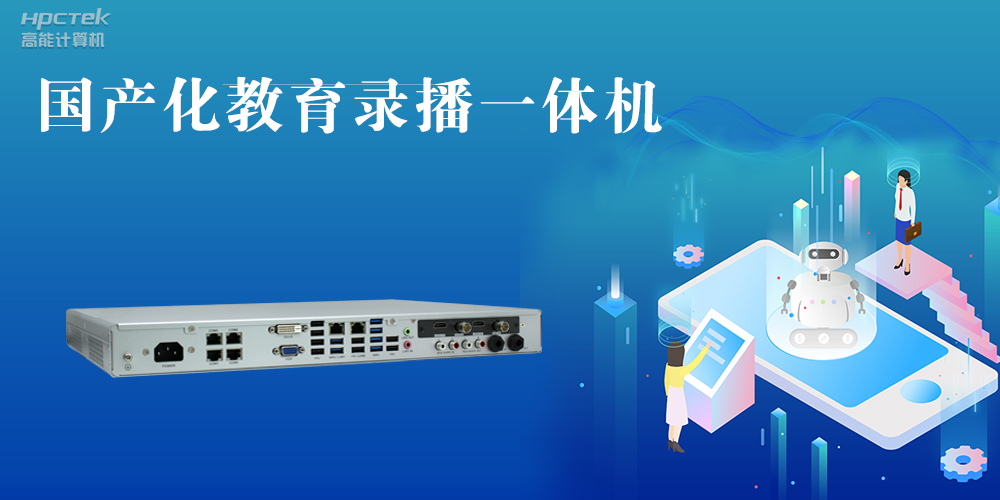 【智慧錄播】國產(chǎn)高清錄播一體機(jī)，讓教育錄播多一種選擇(圖2)