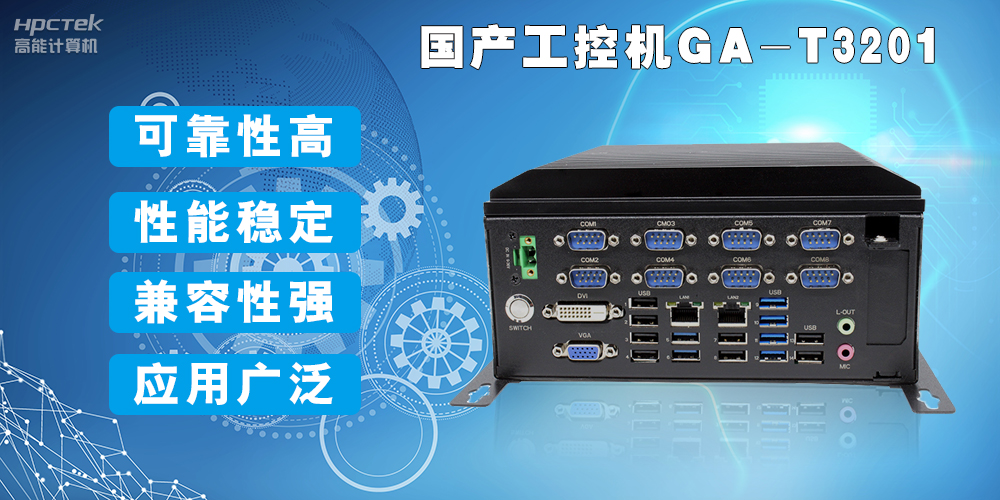 國(guó)產(chǎn)工業(yè)電腦是什么設(shè)備，國(guó)產(chǎn)工業(yè)電腦有哪些特點(diǎn)？(圖2)