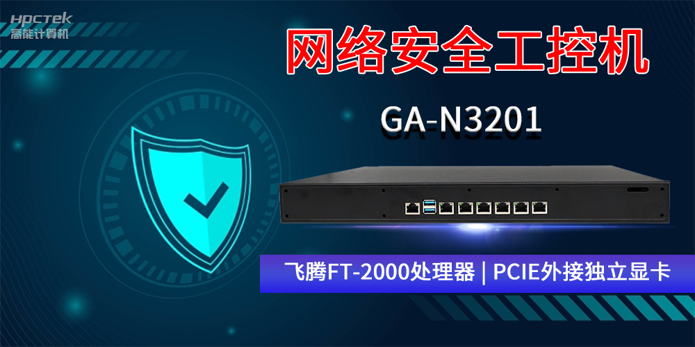 國(guó)產(chǎn)網(wǎng)絡(luò)安全工控機(jī)GA-N3201，助力網(wǎng)絡(luò)運(yùn)行安全可靠(圖2)