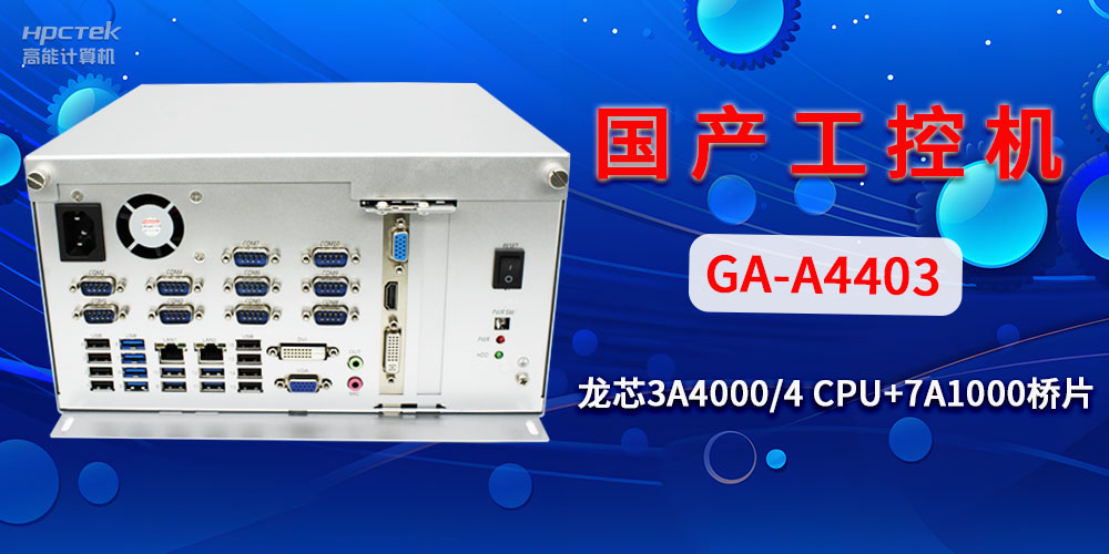 國產(chǎn)工控機(jī)對(duì)于工業(yè)自動(dòng)化發(fā)展有什么幫助？(圖2)