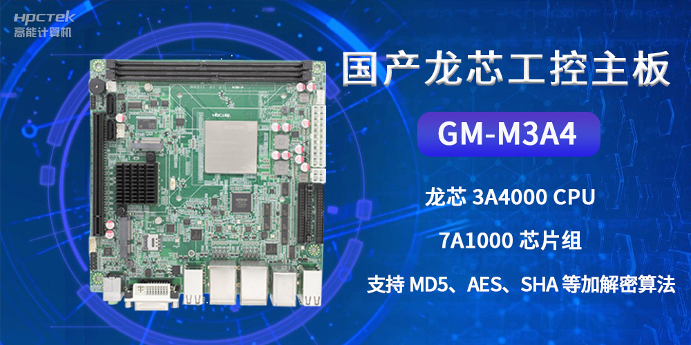 國(guó)產(chǎn)龍芯工控主板GM-M3A4，為網(wǎng)絡(luò)數(shù)據(jù)信息安全保駕護(hù)航(圖2)