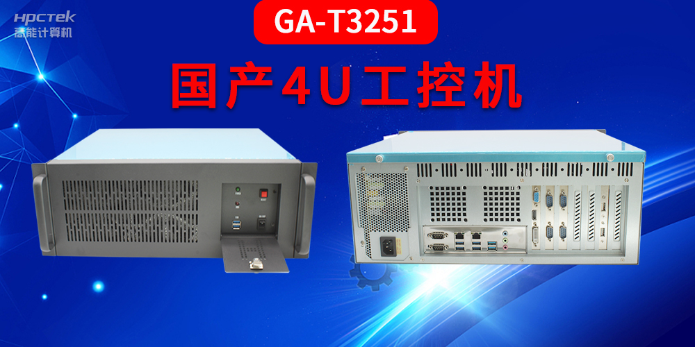 4U工控機(jī)是什么？深入了解國產(chǎn)4U工控機(jī)GA-T3251助力工業(yè)發(fā)展優(yōu)勢(shì)(圖2)