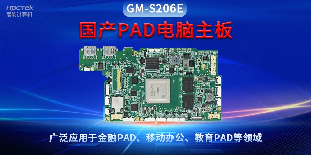 國(guó)產(chǎn)PAD電腦主板GM-S206E，驅(qū)動(dòng)金融與教育領(lǐng)域智能化進(jìn)程(圖2)