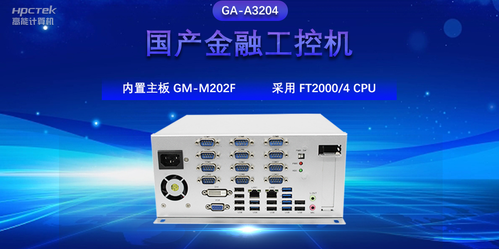 國產(chǎn)金融工控機(jī)，驅(qū)動金融行業(yè)的穩(wěn)定發(fā)展與創(chuàng)新(圖2)