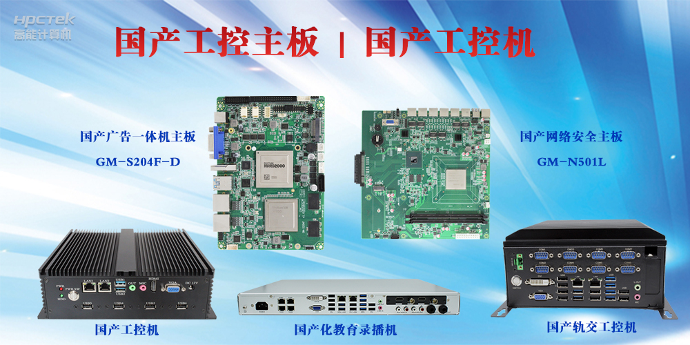工控設(shè)備有哪些？國產(chǎn)工控主板及工控機介紹(圖2)
