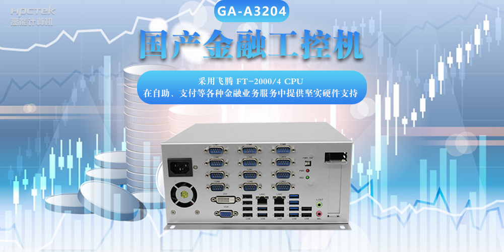 國產(chǎn)金融工控機，助力金融設(shè)備穩(wěn)定可靠發(fā)展(圖2)