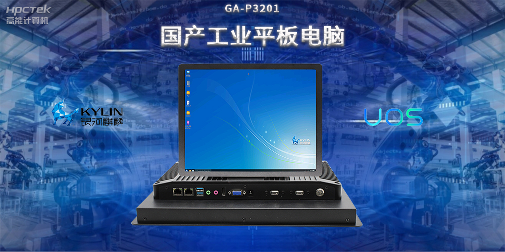 國(guó)產(chǎn)工業(yè)平板電腦，推動(dòng)工業(yè)自動(dòng)化轉(zhuǎn)型，實(shí)現(xiàn)智能化生產(chǎn)(圖2)