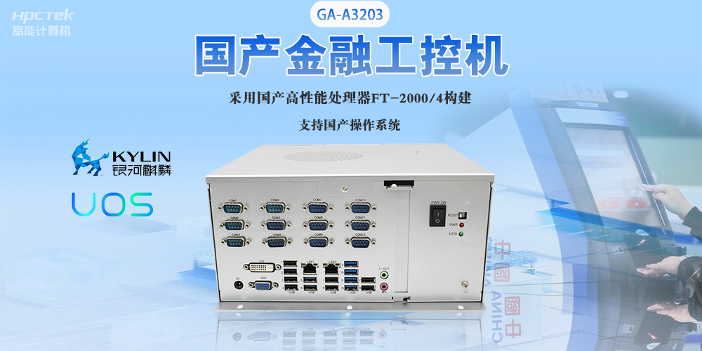 國產(chǎn)工控機“芯”發(fā)展，為銀行、政務(wù)終端領(lǐng)域提供硬件支撐(圖2)