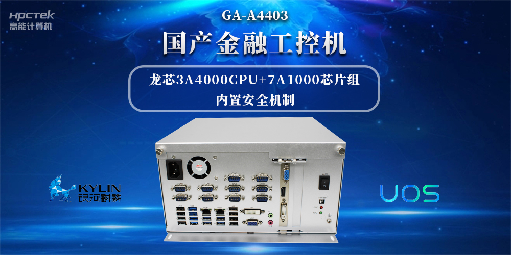 信息安全加密，國產(chǎn)金融工控機(jī)賦能信創(chuàng)產(chǎn)業(yè)發(fā)展(圖2)