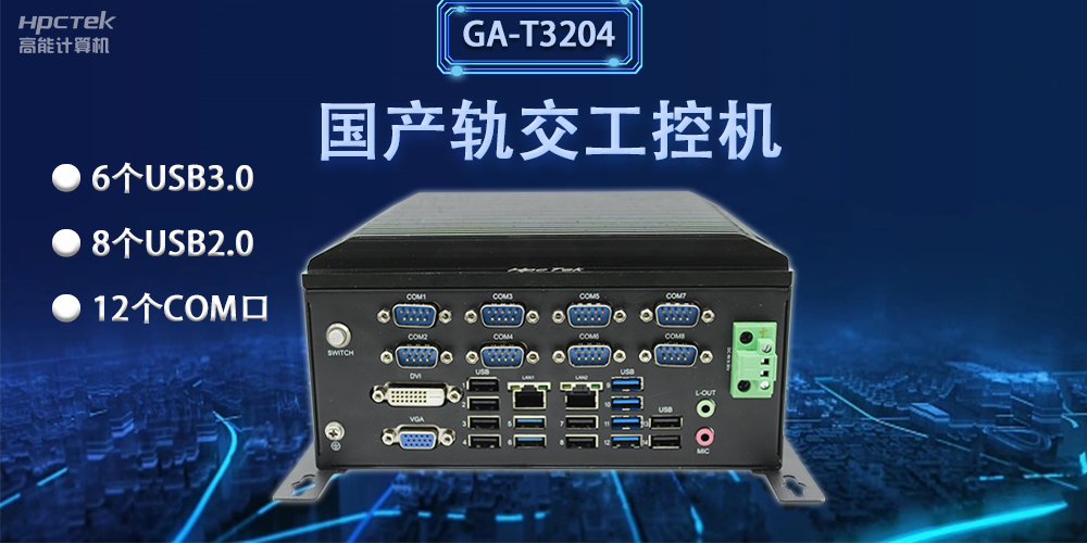 軌交“芯”力量|國(guó)產(chǎn)軌交工控機(jī)，加速城市軌道交通發(fā)展(圖2)