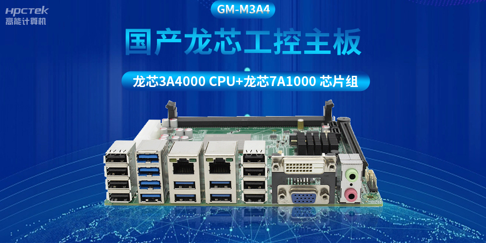 搭配安全加密算法，國產(chǎn)龍芯3A4000工控主板推動(dòng)信創(chuàng)產(chǎn)業(yè)發(fā)展(圖2)