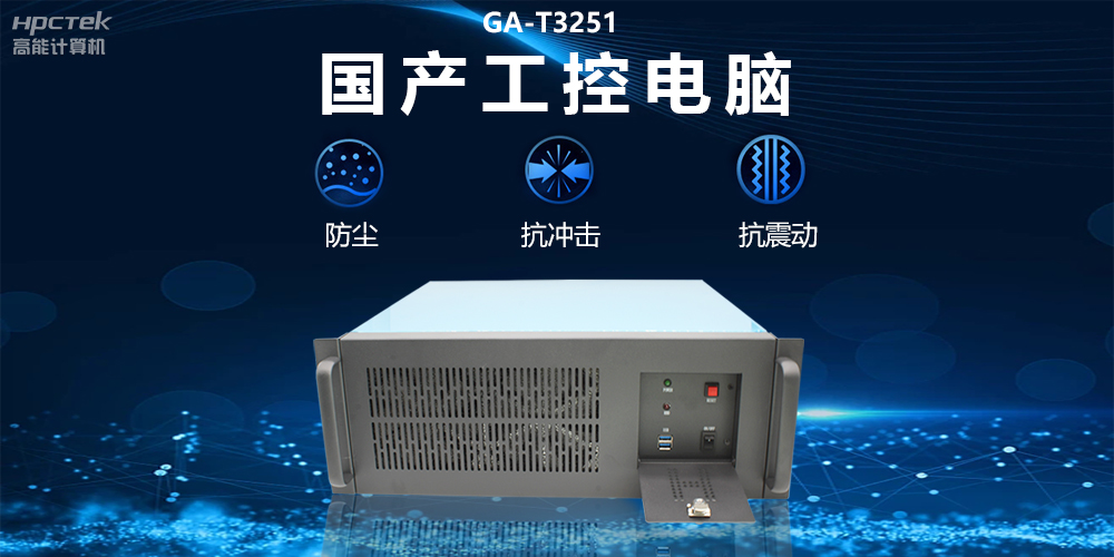國產(chǎn)工控電腦技術(shù)創(chuàng)新，為工業(yè)自動化高質(zhì)量發(fā)展裝上“加速器”(圖2)