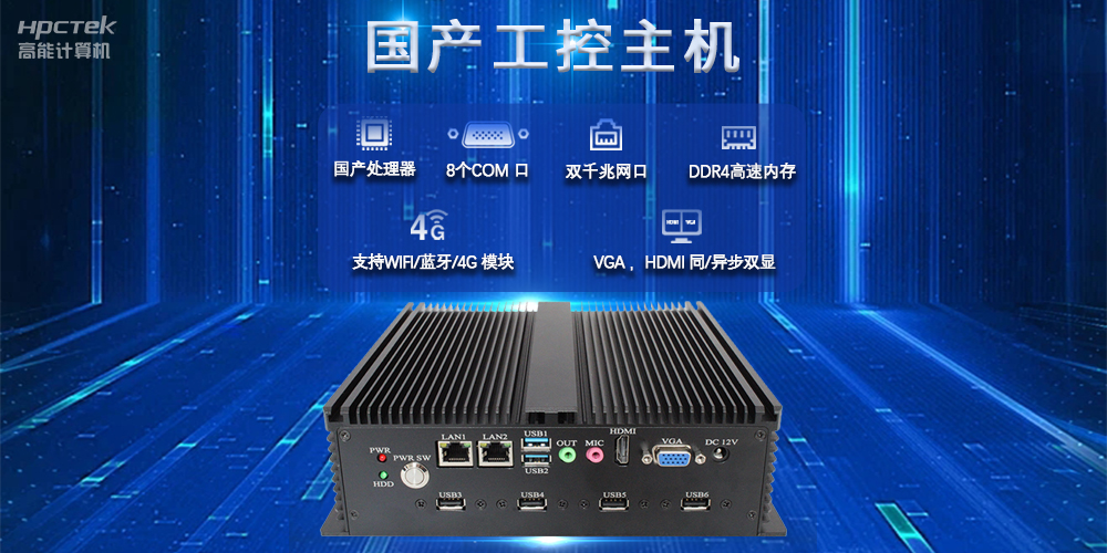 國產(chǎn)工控主機(jī)，推進(jìn)新型工業(yè)化，鑄就發(fā)展新優(yōu)勢(shì)(圖2)