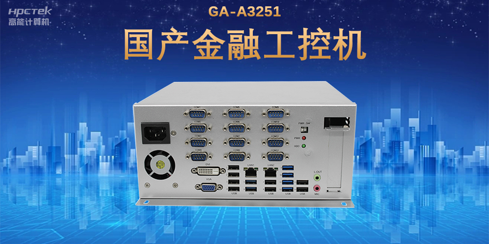 科技引領技術革新，國產(chǎn)金融工控機滿足金融自助終端應用(圖2)