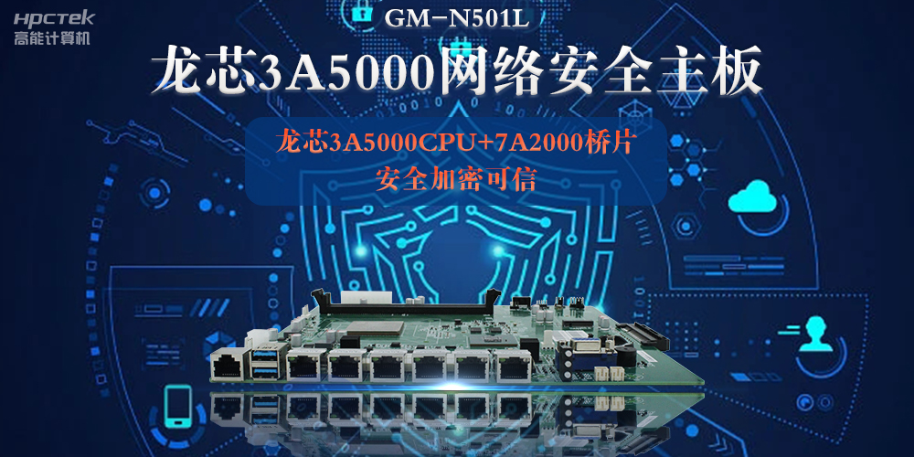 龍芯3A5000多網口網絡安全主板，深入推進新時代網絡安全建設(圖2)