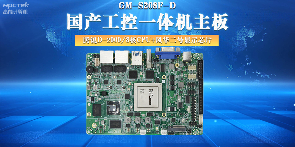 國產(chǎn)工控主板，大力推進(jìn)新型工業(yè)化(圖2)