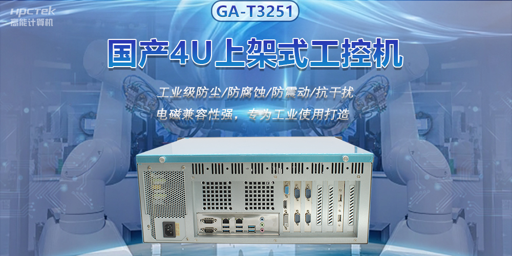 國(guó)產(chǎn)工控機(jī)推進(jìn)智能制造，賦能智慧工廠快速發(fā)展(圖2)