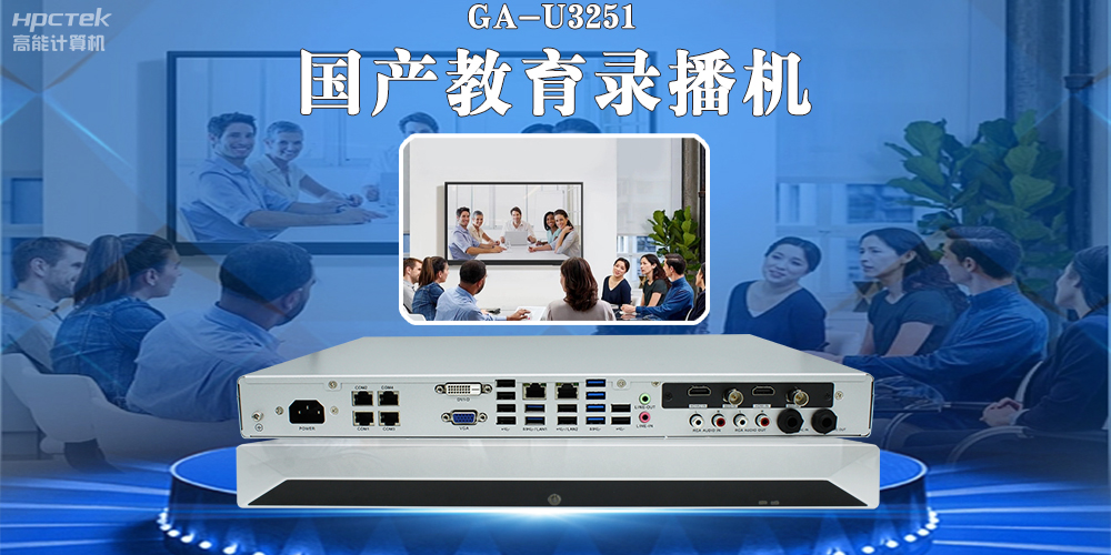 國產(chǎn)教育錄播一體機，引領(lǐng)教育信息化新篇章！(圖2)