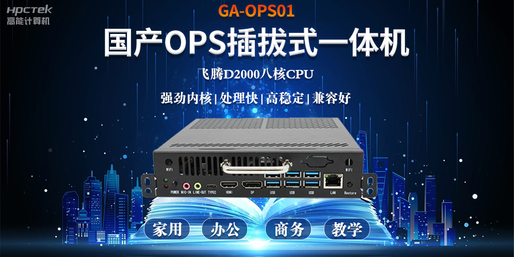 智能化教育的加速器，國(guó)產(chǎn)OPS電腦模塊的跨領(lǐng)域應(yīng)用(圖2)