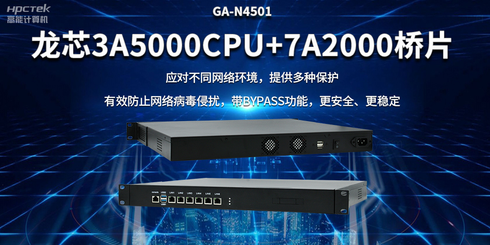 龍芯3A5000國產(chǎn)網(wǎng)絡(luò)安全整機(jī)，筑牢網(wǎng)絡(luò)安全屏障(圖2)