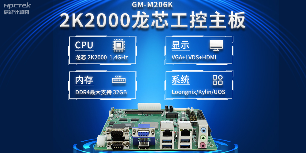 新型工業(yè)化深入推進，國產(chǎn)化龍芯2K2000工控主板助力新型工業(yè)化發(fā)展穩(wěn)定運行(圖2)
