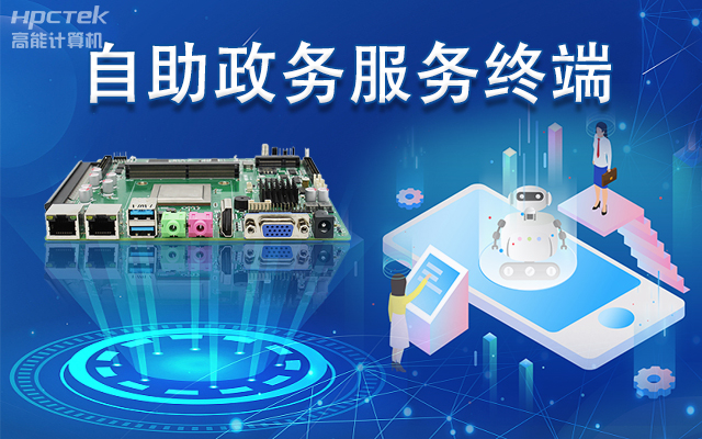 政務(wù)自助機專用國產(chǎn)一體機主板，助力政務(wù)服務(wù)智能高效發(fā)展(圖1)