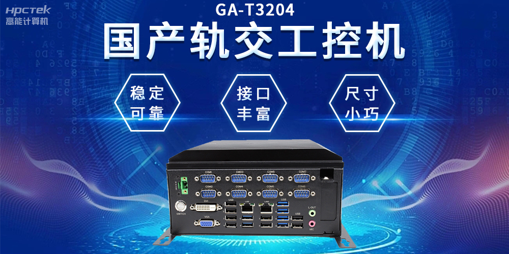 穿梭都市之間，國(guó)產(chǎn)軌交工控機(jī)如何打造高效便捷的城市交通網(wǎng)絡(luò)(圖2)