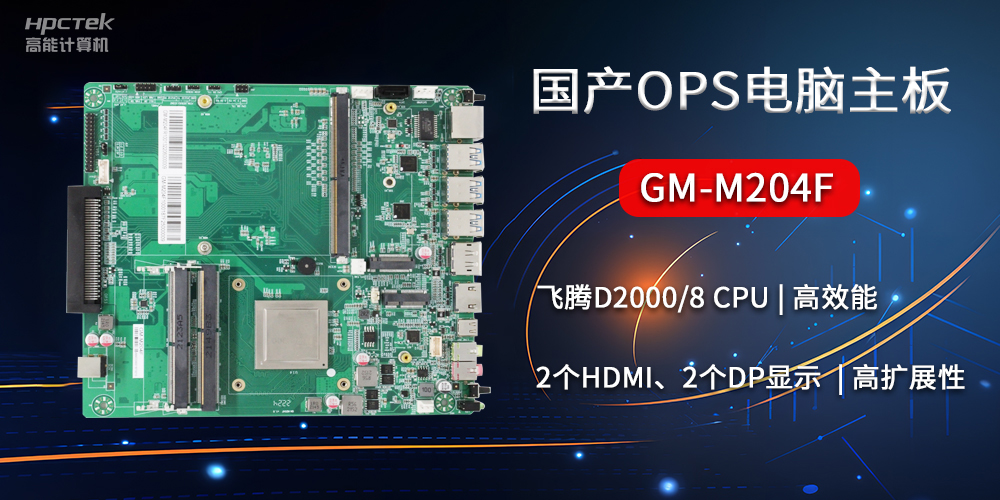 國(guó)產(chǎn)OPS電腦主板GM-M204F，助力智慧教育轉(zhuǎn)型(圖2)