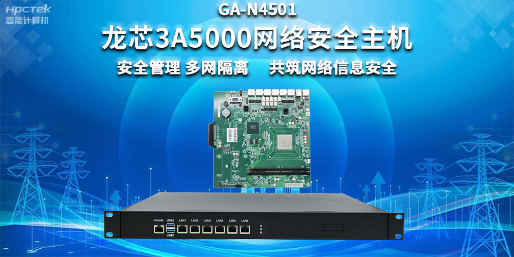 國產(chǎn)龍芯3A5000網(wǎng)絡(luò)安全整機(jī)，助力企業(yè)保障關(guān)鍵信息基礎(chǔ)設(shè)施安全(圖2)