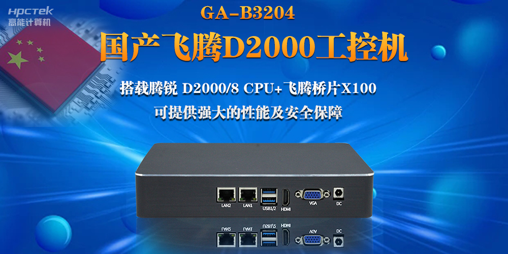 【連接萬(wàn)物，智造未來(lái)】國(guó)產(chǎn)飛騰D2000瘦客戶機(jī)助力自助商顯互聯(lián)網(wǎng)應(yīng)用(圖2)