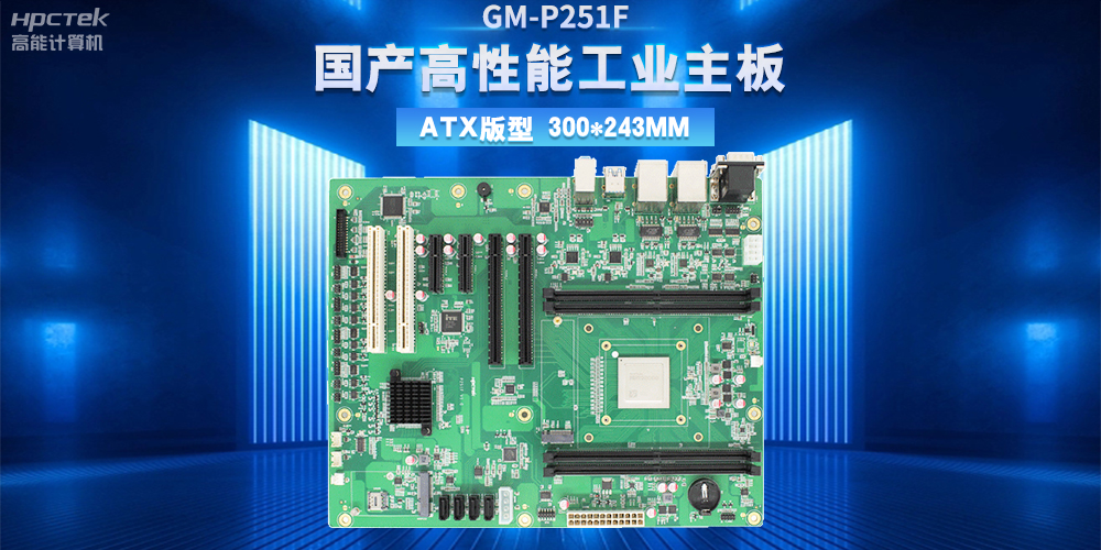 從制造到智造，高性能、高穩(wěn)定國(guó)產(chǎn)工控主板助力工業(yè)轉(zhuǎn)型升級(jí)(圖2)