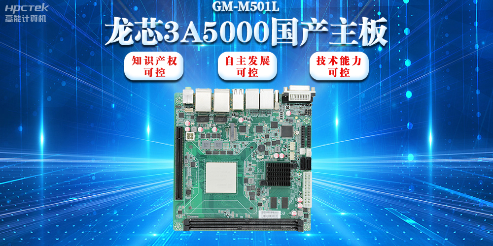 【信創(chuàng)浪潮】龍芯3A5000國產(chǎn)主板搭載安全加密算法，實(shí)現(xiàn)自主安全可控(圖2)