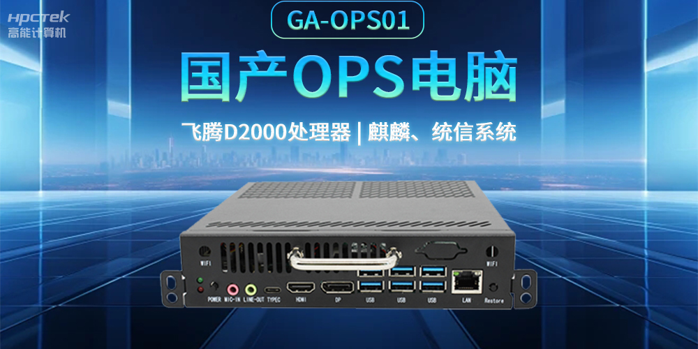 發(fā)展智慧課堂，國(guó)產(chǎn)OPS電腦為智慧教育注入新能量(圖2)