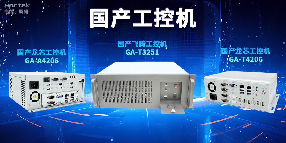 為什么越來越多企業(yè)需要國(guó)產(chǎn)工控機(jī)？(圖2)