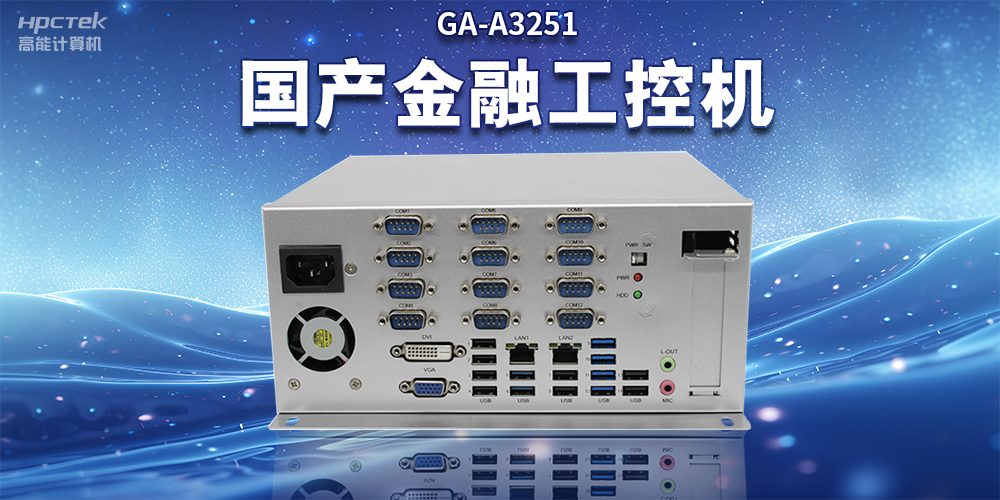 數(shù)字化信息化不斷發(fā)展，國產(chǎn)金融工控機(jī)賦能金融行業(yè)數(shù)字化應(yīng)用(圖2)