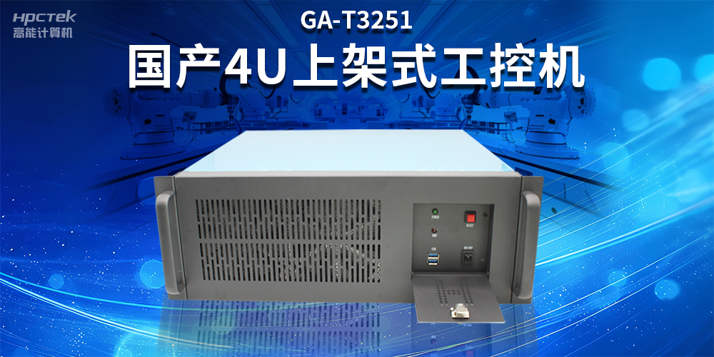 智能制造賦能工業(yè)高質(zhì)量發(fā)展，國(guó)產(chǎn)工控機(jī)的獨(dú)特之處(圖2)