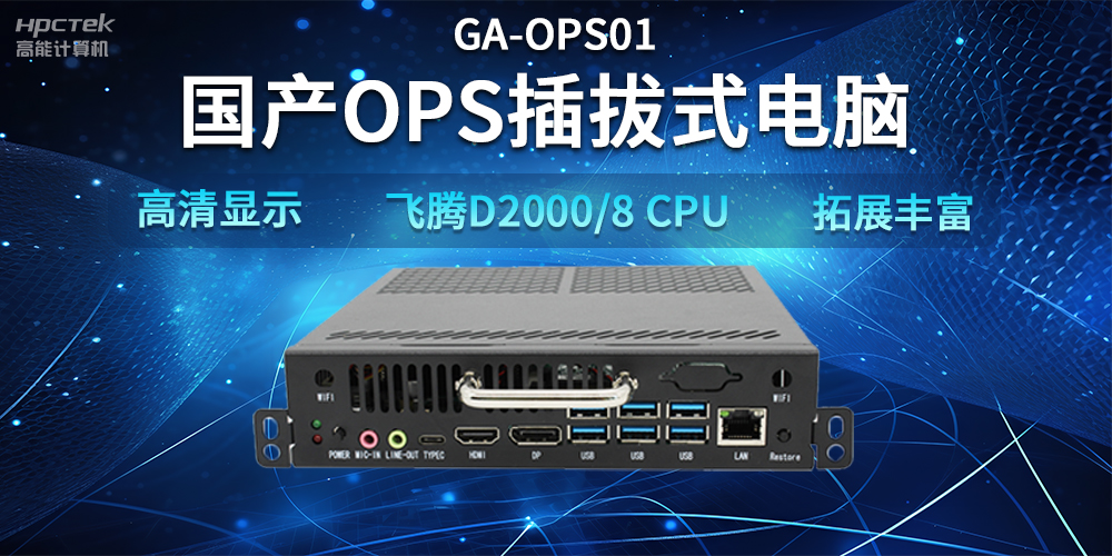 【智能教學(xué)設(shè)備】國產(chǎn)OPS插拔式電腦，賦能智能教學(xué)硬件應(yīng)用(圖2)