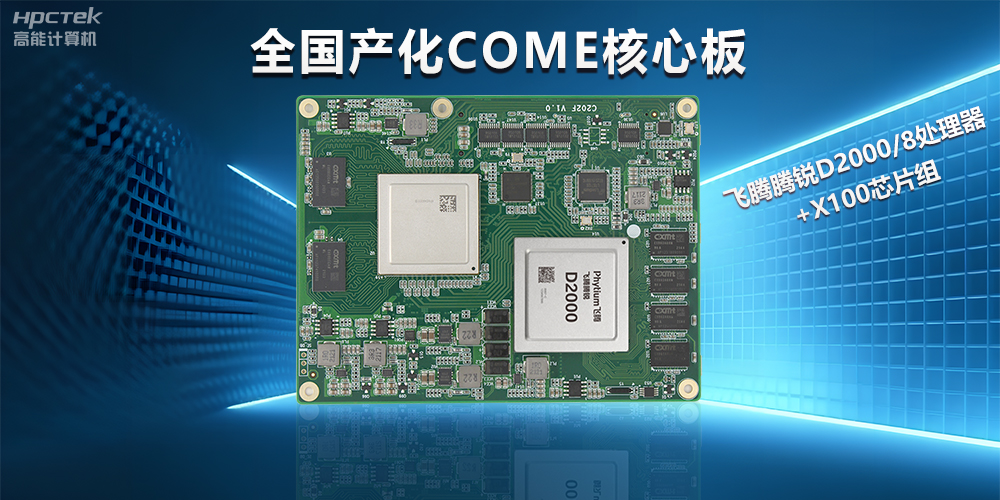 飛騰D2000全國產(chǎn)化COMe核心板，打造高性能高硬件平臺(tái)(圖2)