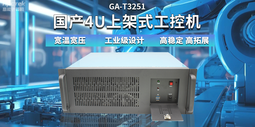 【高穩(wěn)定、高擴展】一文解析國產(chǎn)4U上架式工控機應(yīng)用特點(圖2)
