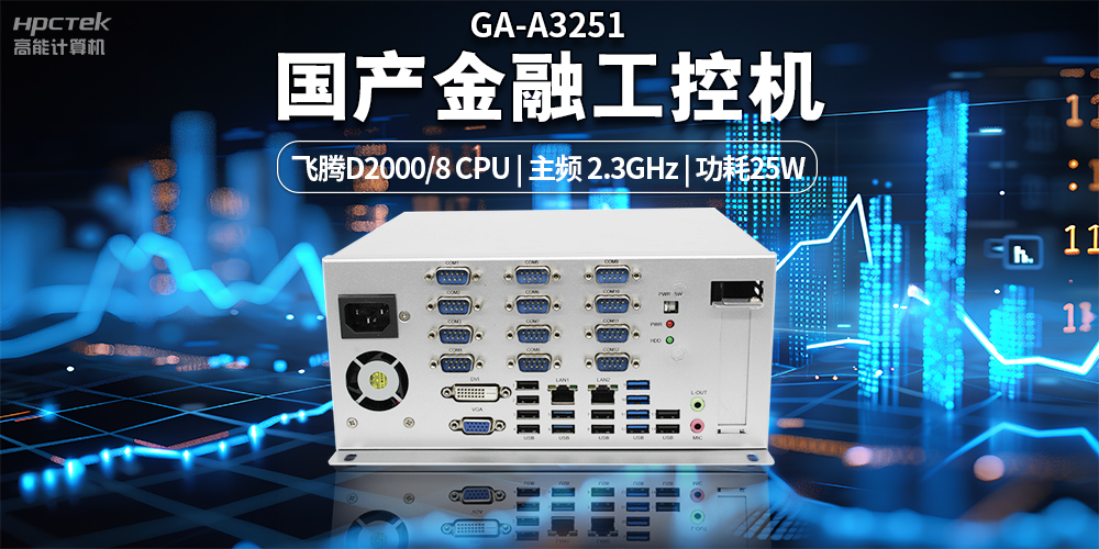 智慧銀行快速發(fā)展下，國產金融工控機發(fā)揮的重要作用(圖2)