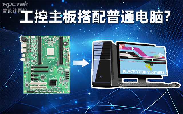 工控主板能當電腦用嗎？工控主板與普通主板對比分析(圖1)