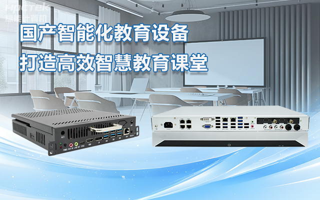 國產(chǎn)OPS電腦與錄播一體機(jī)助力教育創(chuàng)新，打造高效智慧教育課堂(圖1)