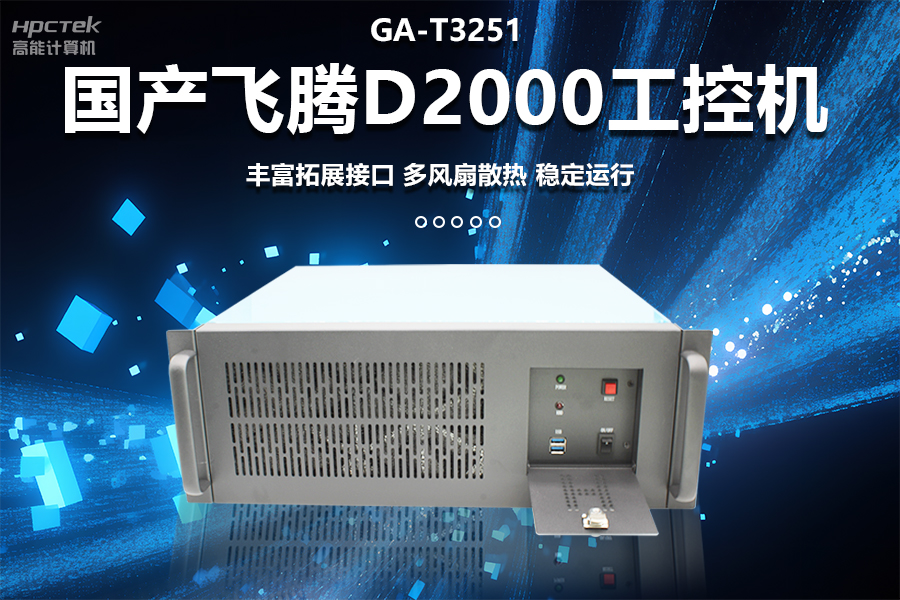 穩(wěn)定可靠的工業(yè)解決方案，國產(chǎn)飛騰D2000工控機(jī)在工業(yè)自動(dòng)化領(lǐng)域中的應(yīng)用(圖1)