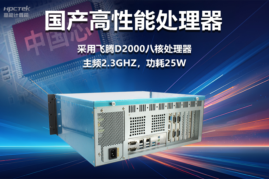 穩(wěn)定可靠的工業(yè)解決方案，國產(chǎn)飛騰D2000工控機(jī)在工業(yè)自動(dòng)化領(lǐng)域中的應(yīng)用(圖2)