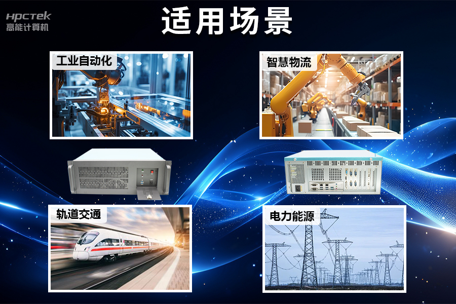 穩(wěn)定可靠的工業(yè)解決方案，國產(chǎn)飛騰D2000工控機(jī)在工業(yè)自動(dòng)化領(lǐng)域中的應(yīng)用(圖5)